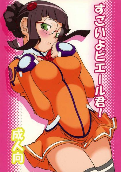 すごいよピエール君!