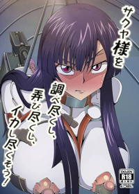 サクヤ様を調べ尽くし、弄び尽くし、イカし尽くそう!