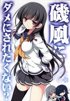 磯風にダメにされたくない?