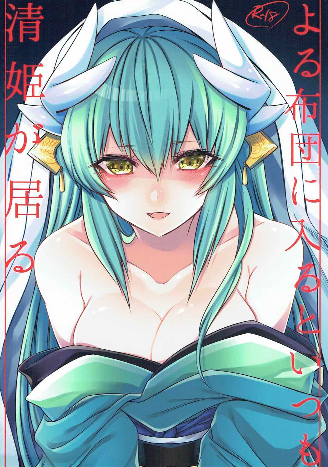 よる布団に入るといつも清姫が居る 1ページ