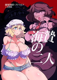 海贄の二人