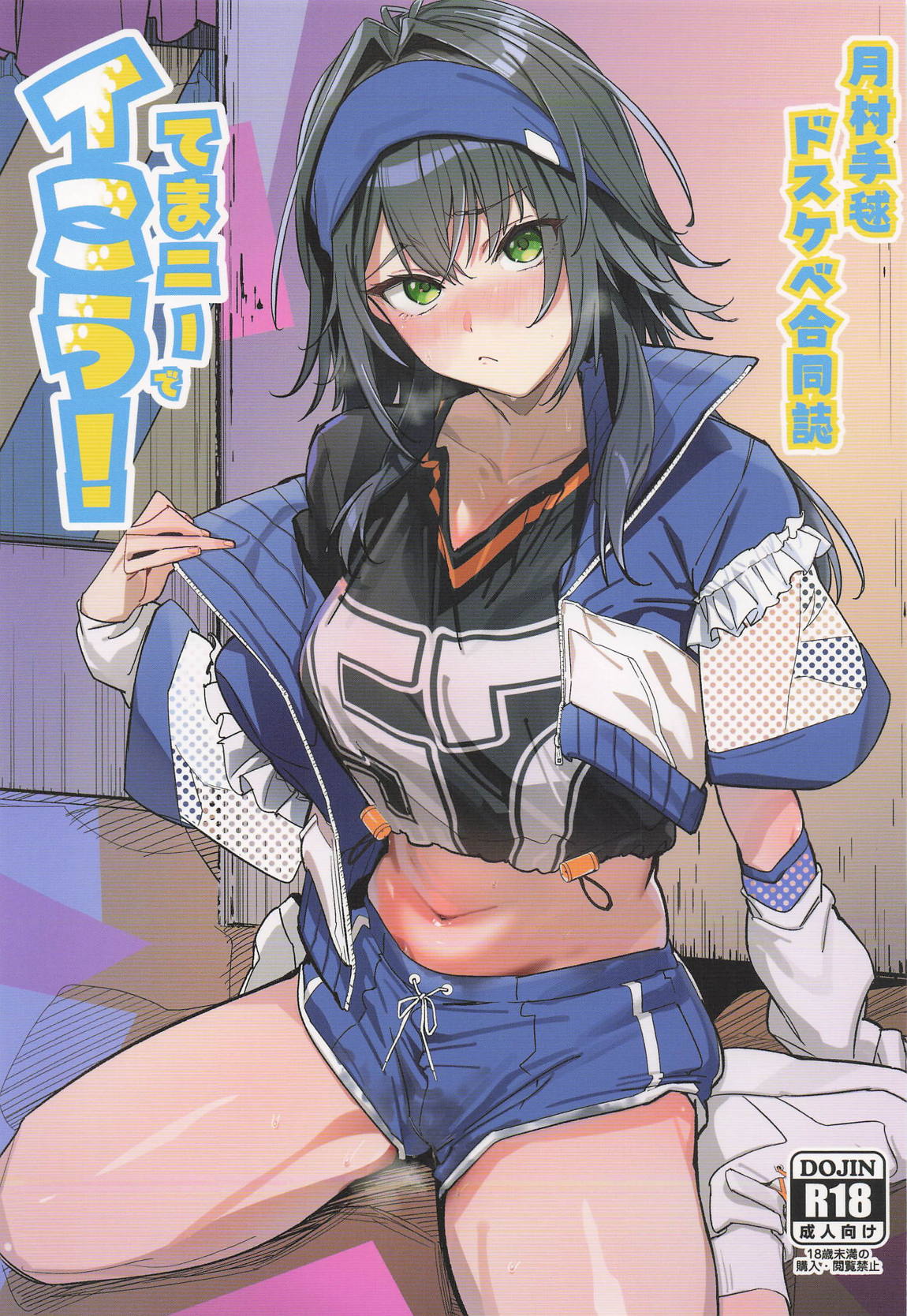 月村手毬ドスケベ合同誌『てまニーでイこう!』 1ページ
