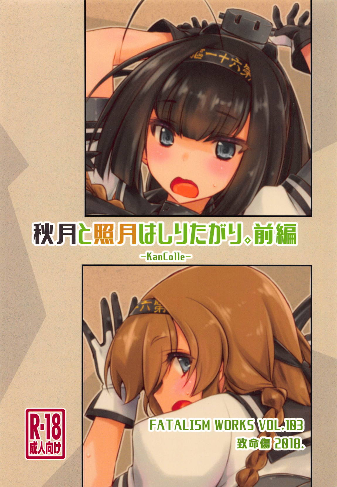 秋月と照月はしりたがり。前編 26ページ