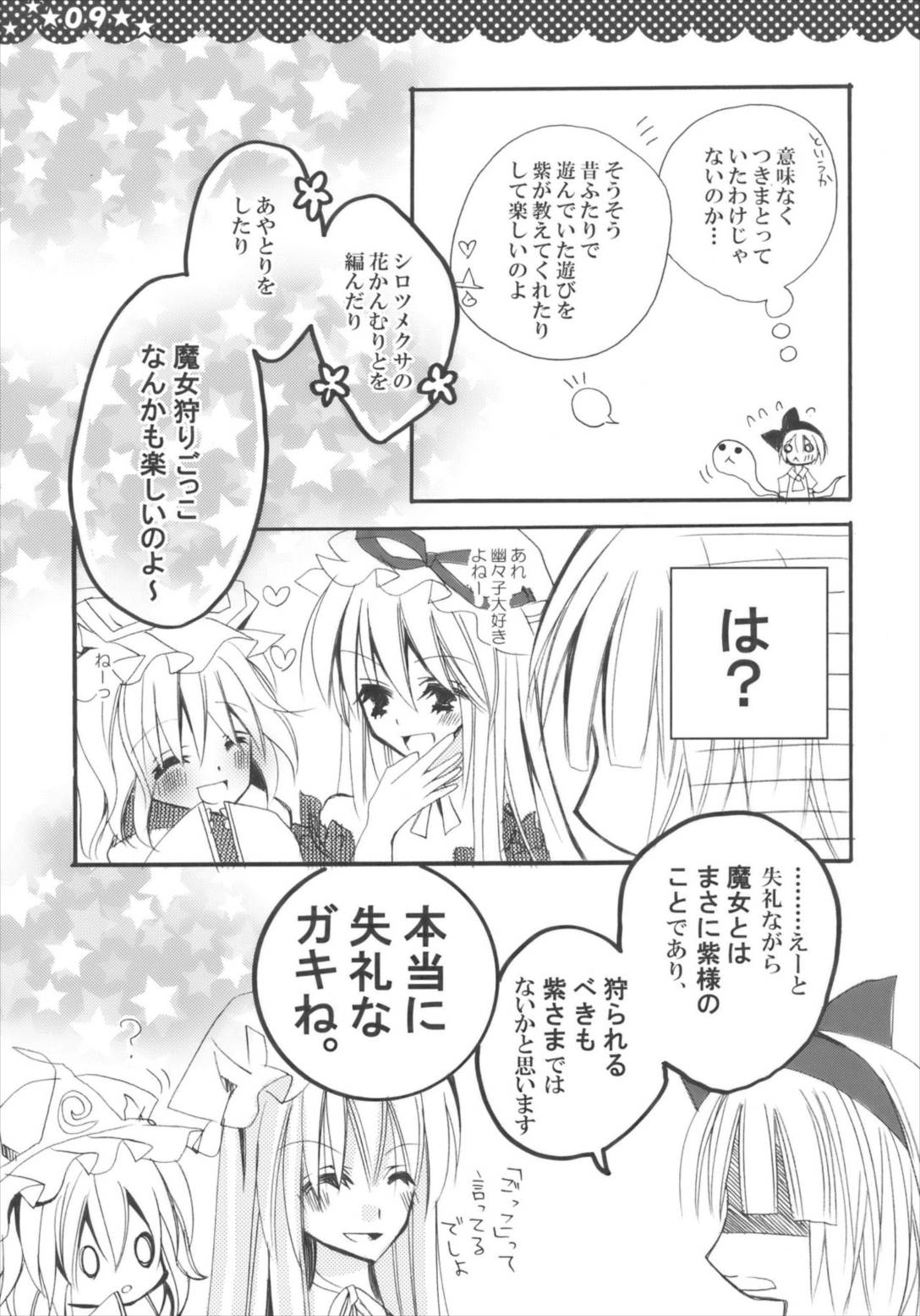 魔女の美しい友情の話 -妖夢の八雲紫駆除日記- 9ページ