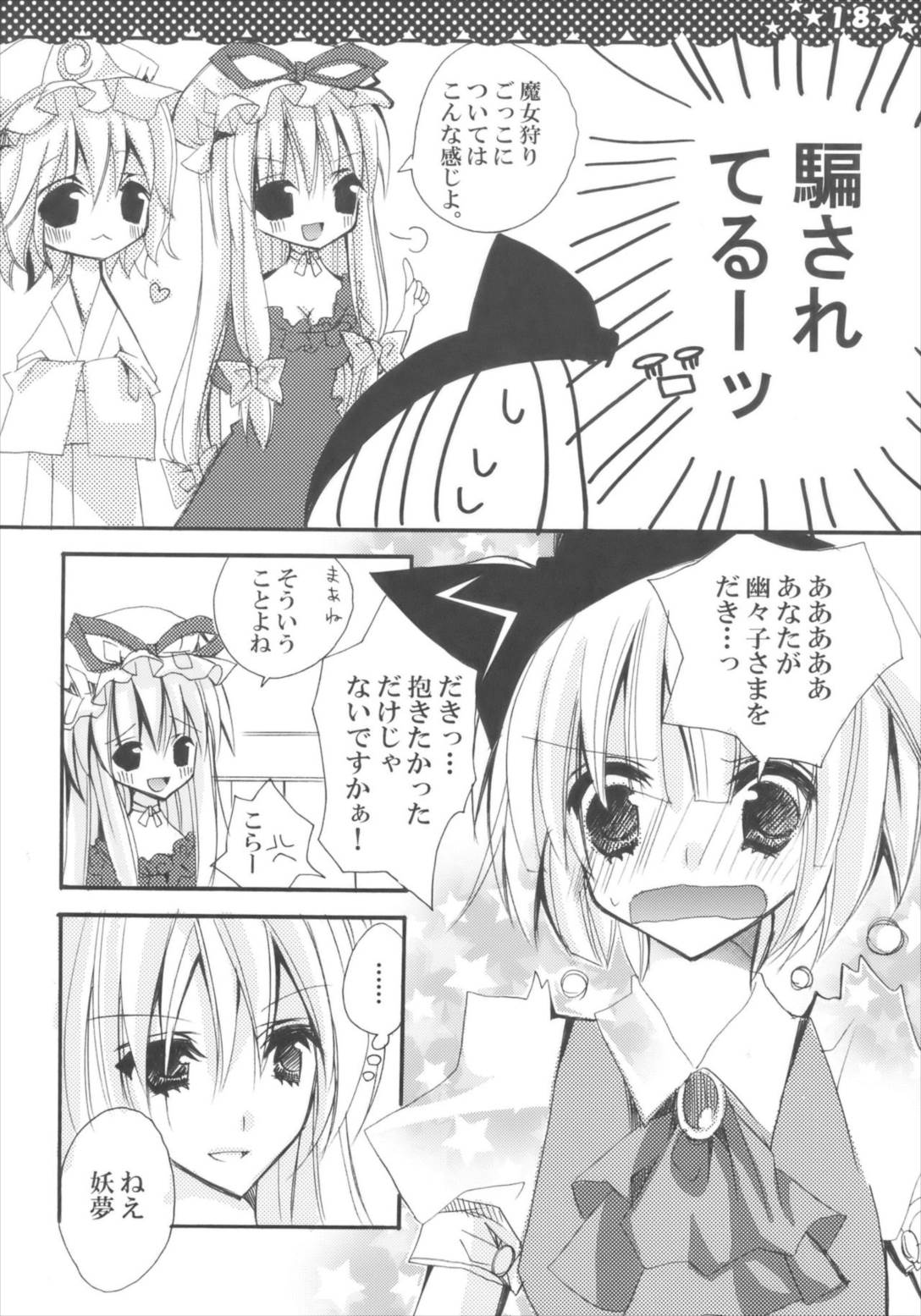 魔女の美しい友情の話 -妖夢の八雲紫駆除日記- 18ページ