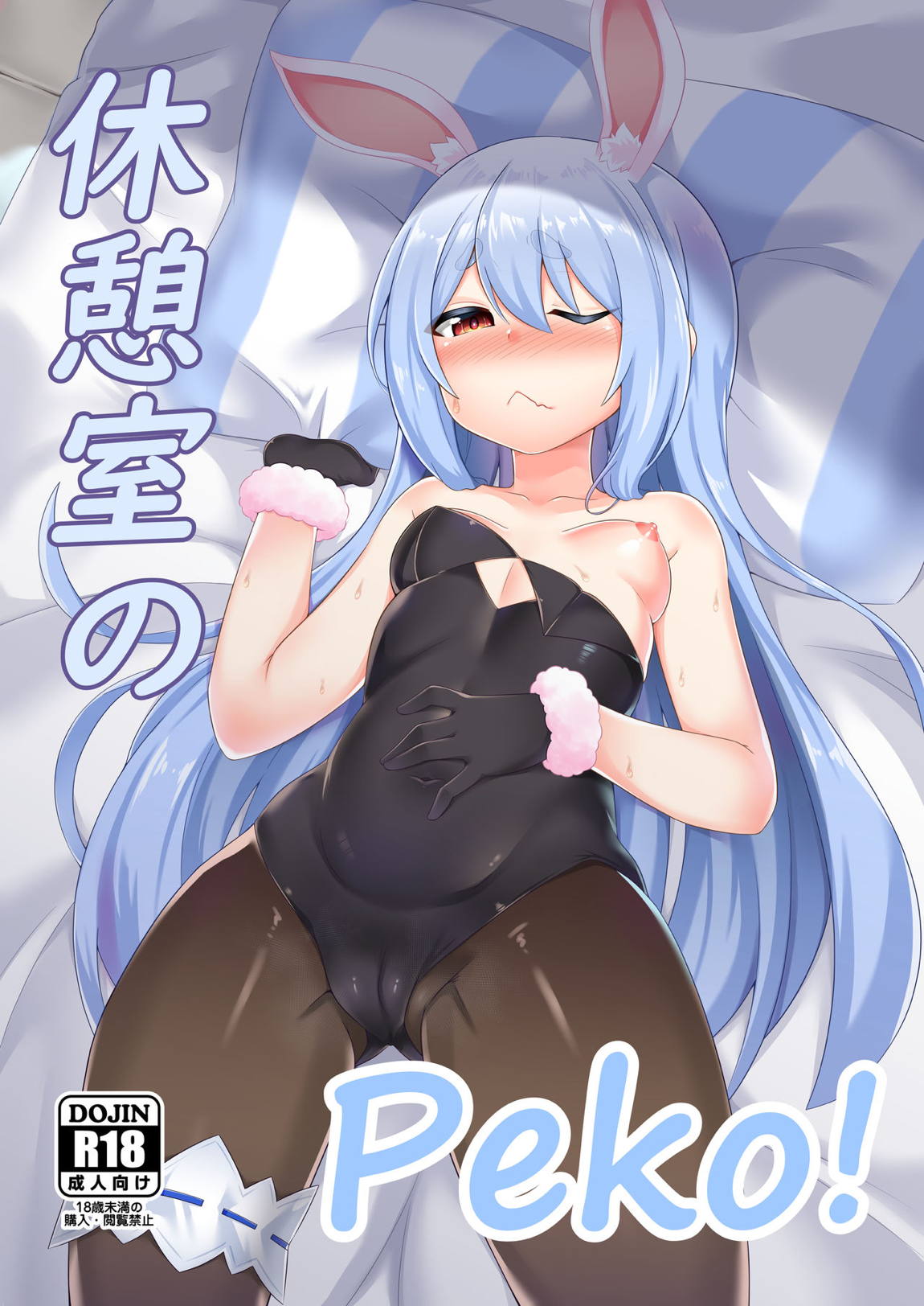 休憩室のPeko！ 1ページ