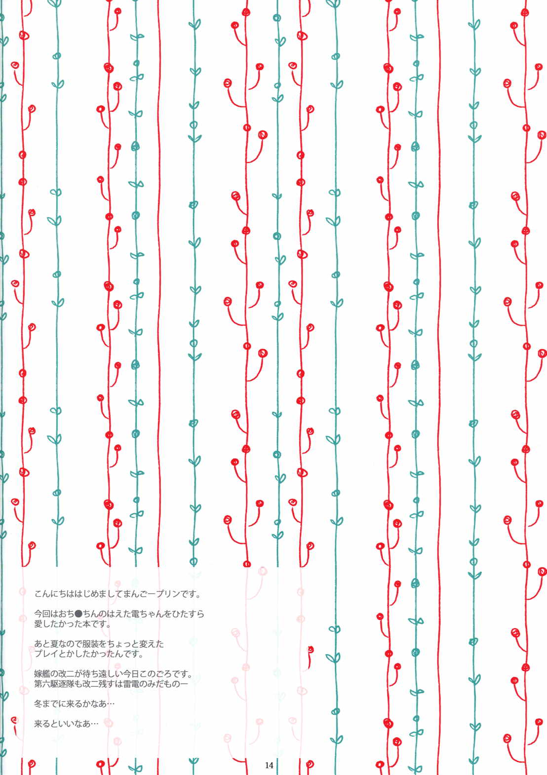俺の電ちゃんはついててもかわいい 14ページ