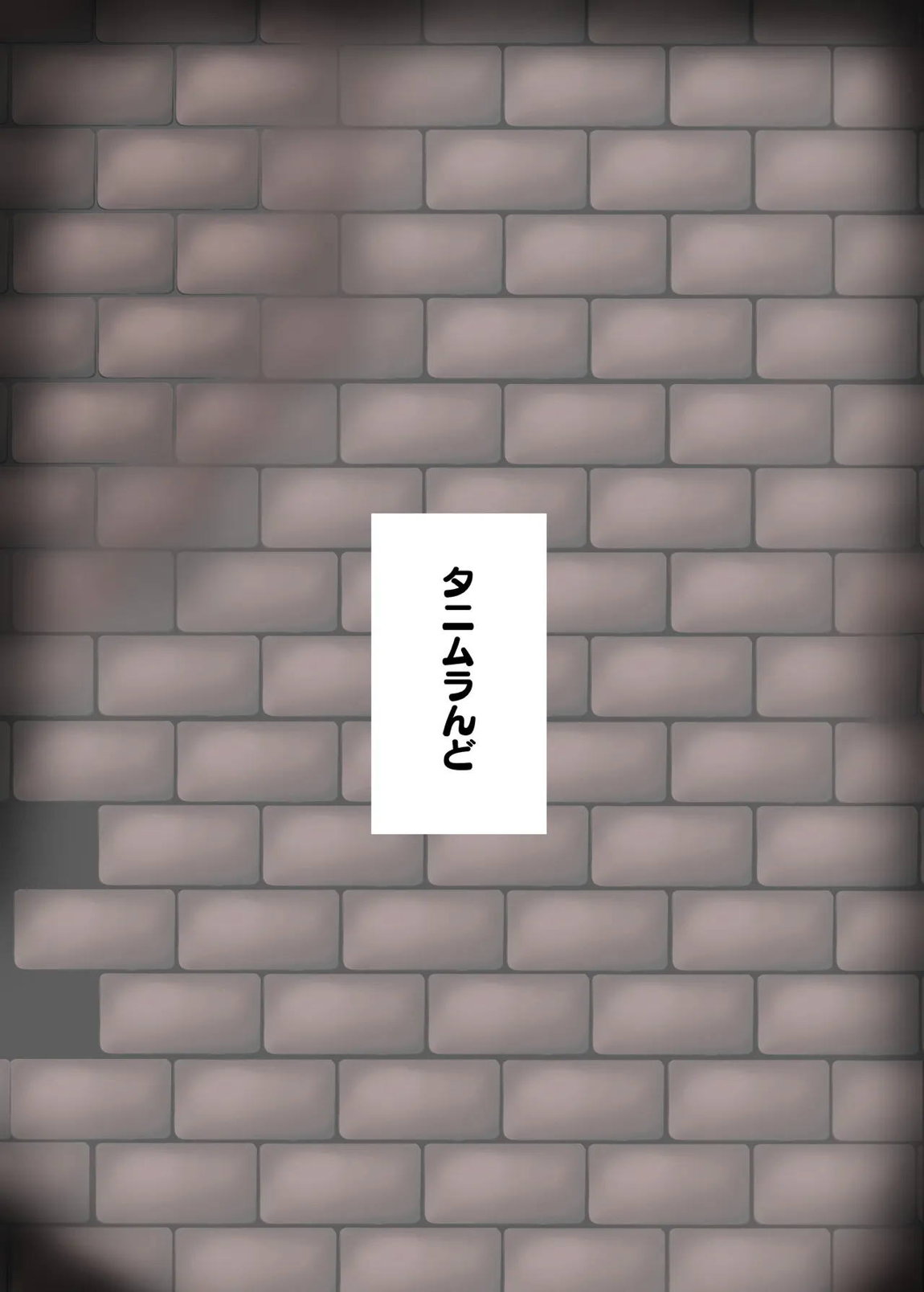 粗チンディビリア 30ページ