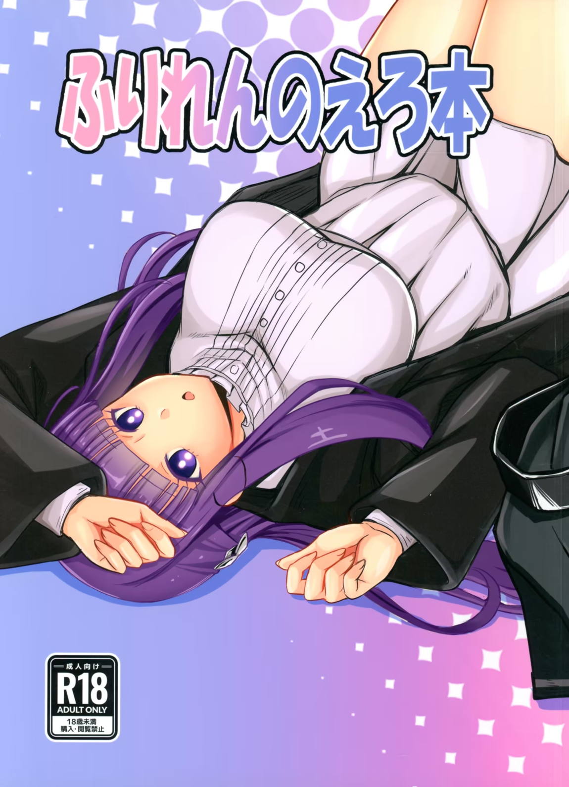 ふりれんのえろ本 1ページ