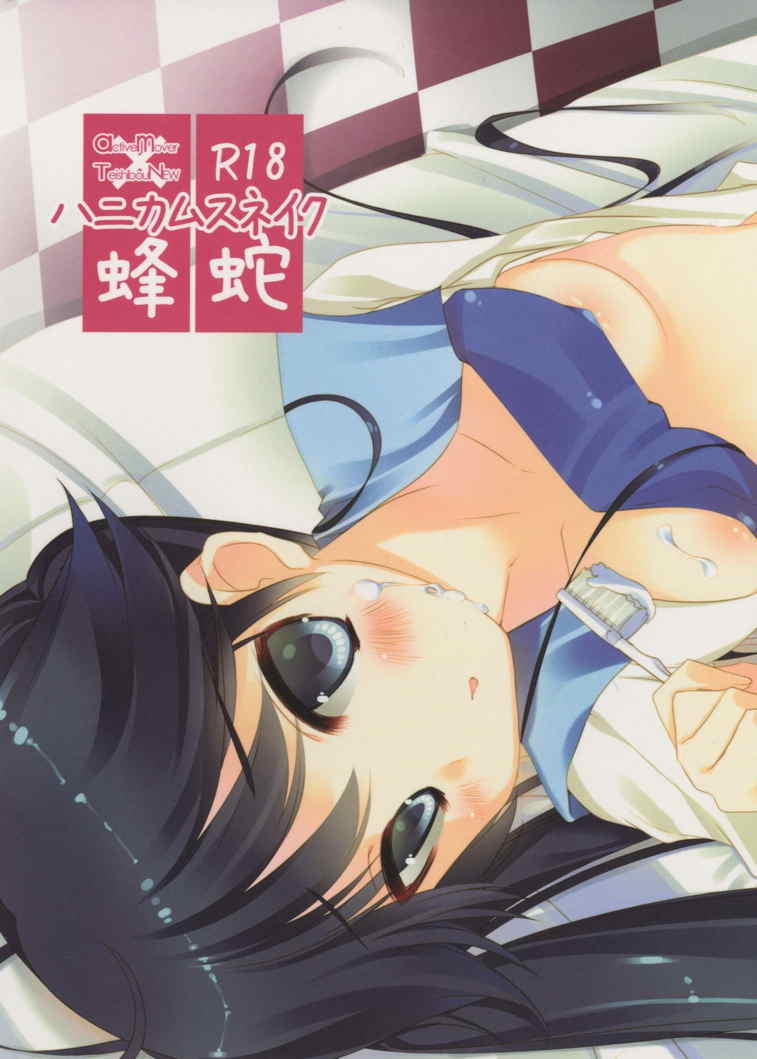 ハニカムスネイク 1ページ