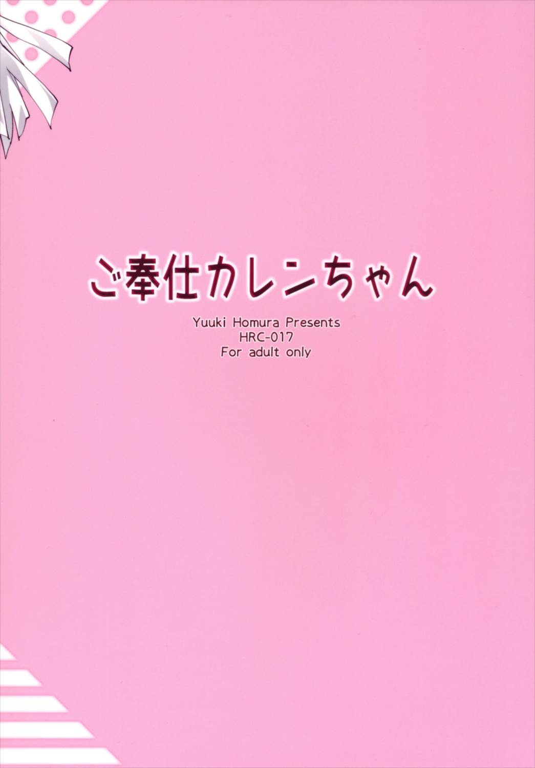 ご奉仕カレンちゃん 32ページ