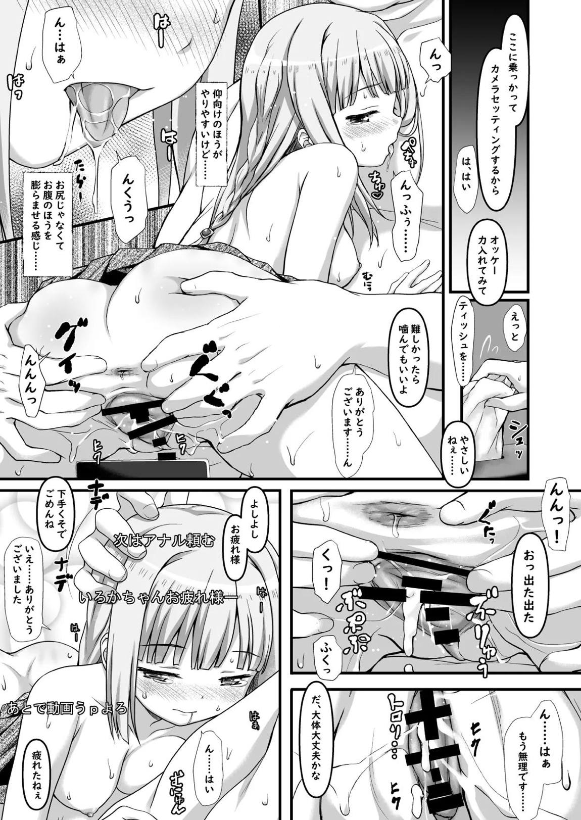 いろ○ちゃんと生配信 18ページ