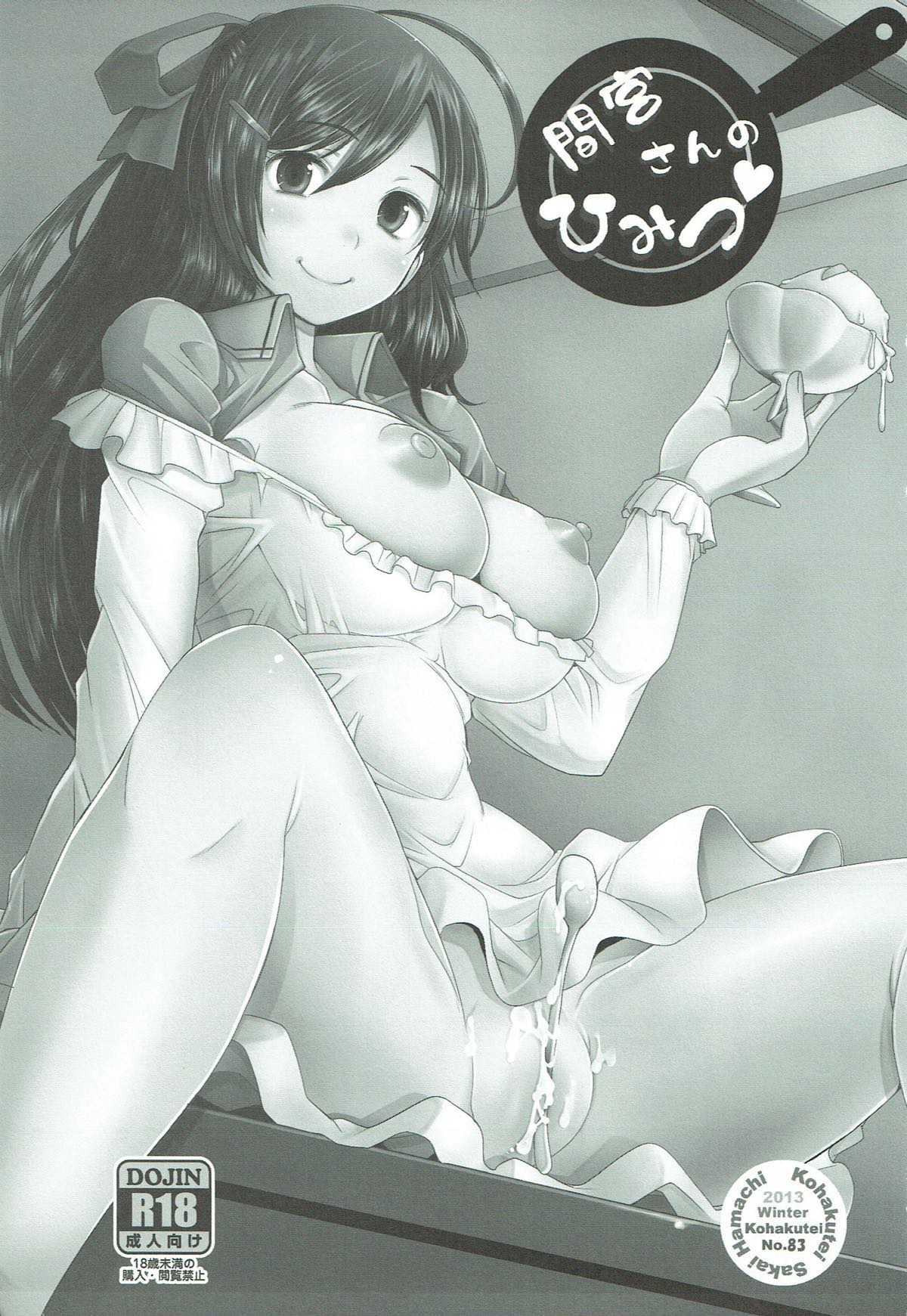 間宮さんのひみつ 2ページ