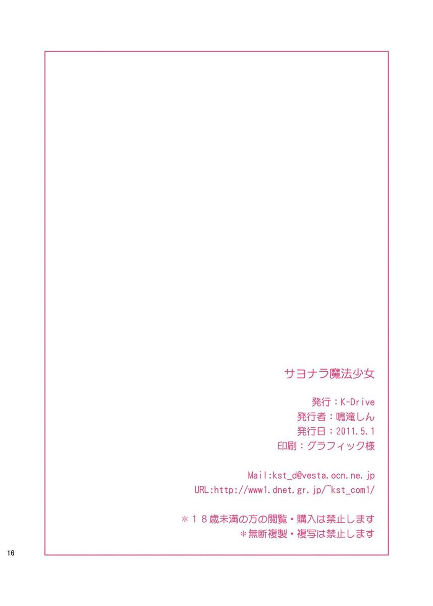 サヨナラ魔法少女 17ページ