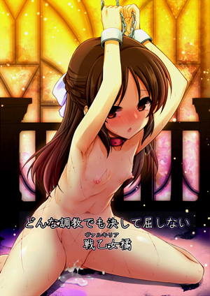 どんな調教でも決して屈しない戦乙女橘+