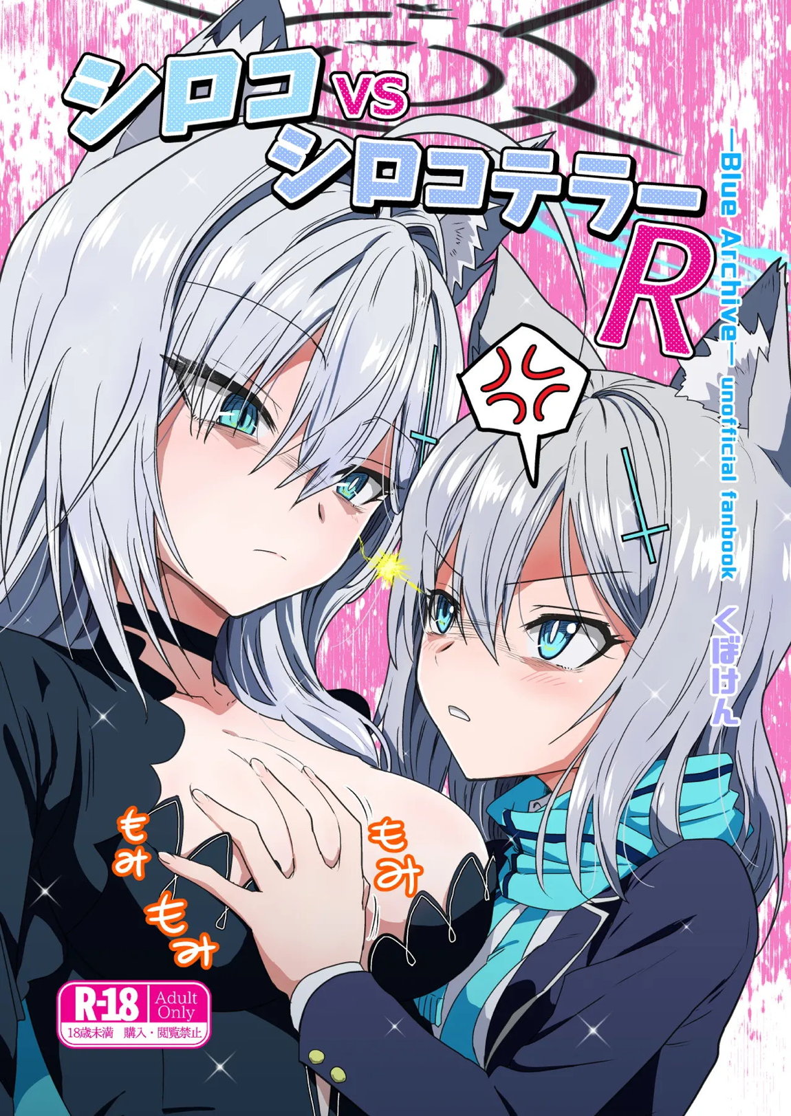 シロコVSシロコテラーR 1ページ