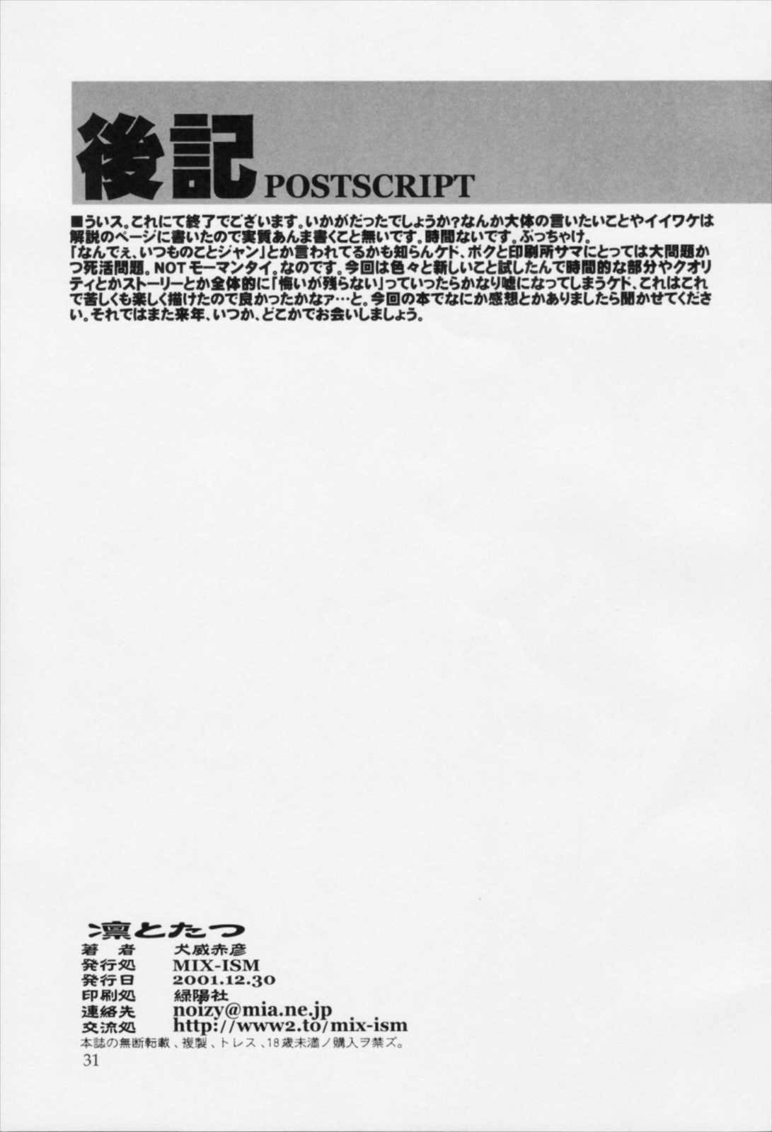 凛とたつ 31ページ