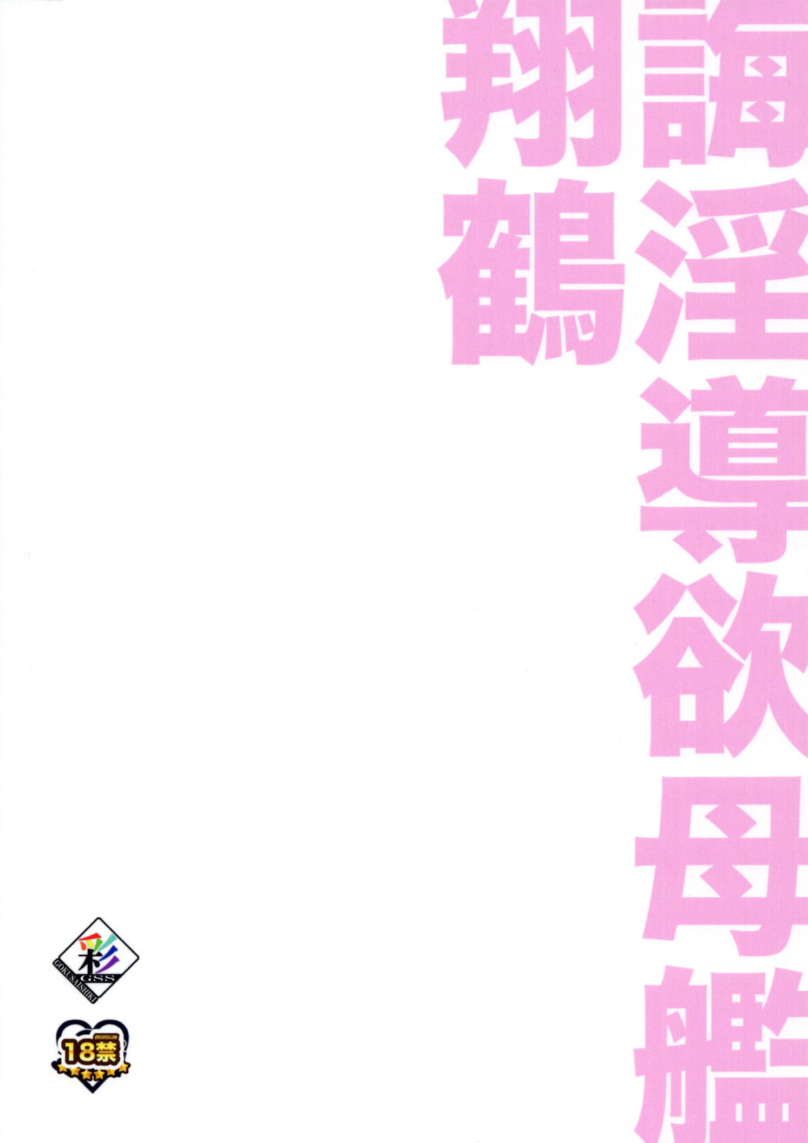 誨淫導欲母艦翔鶴 26ページ