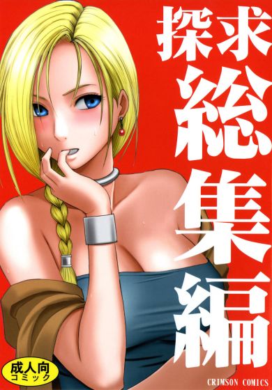 探求総集編