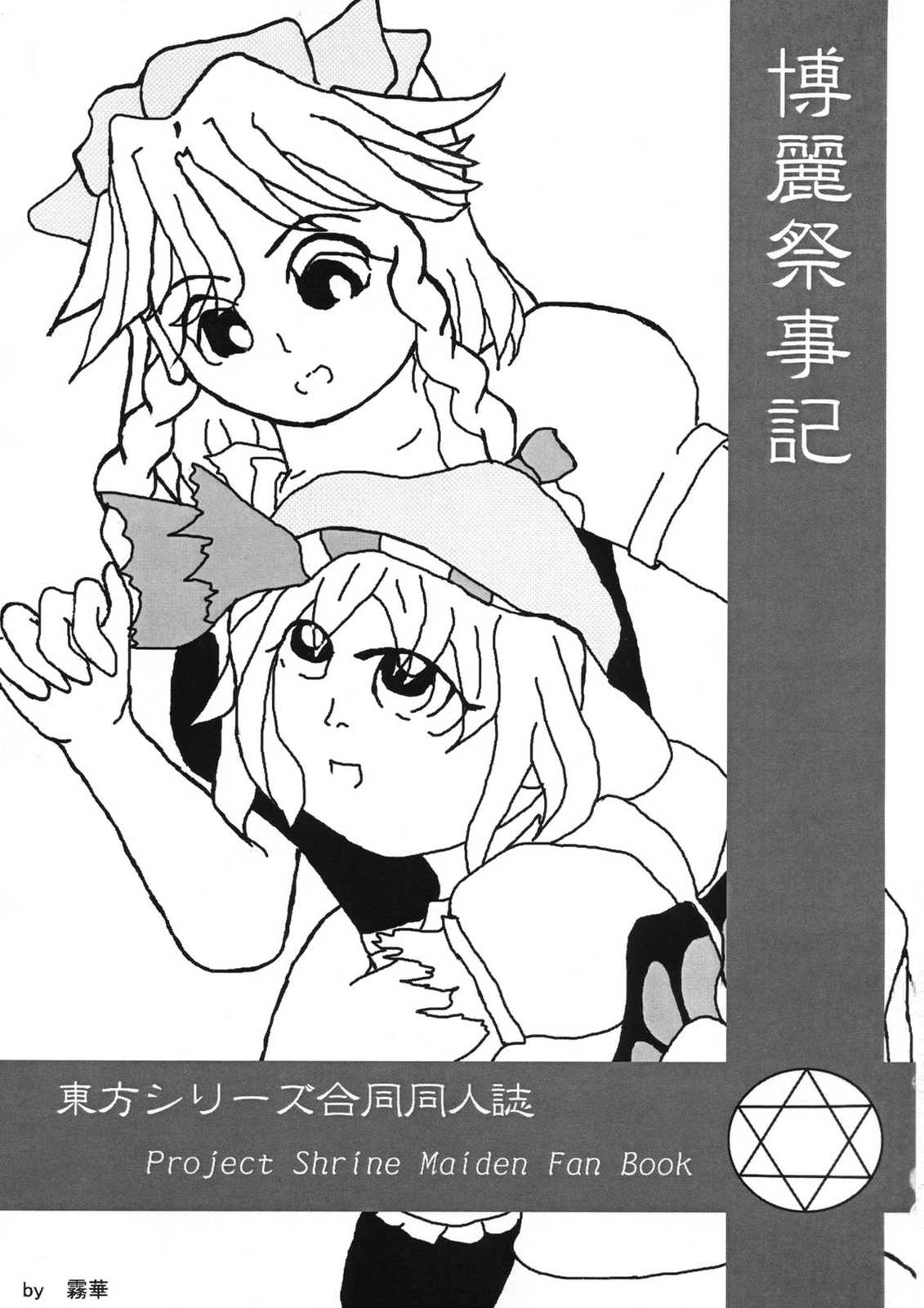 博麗祭事記 2ページ