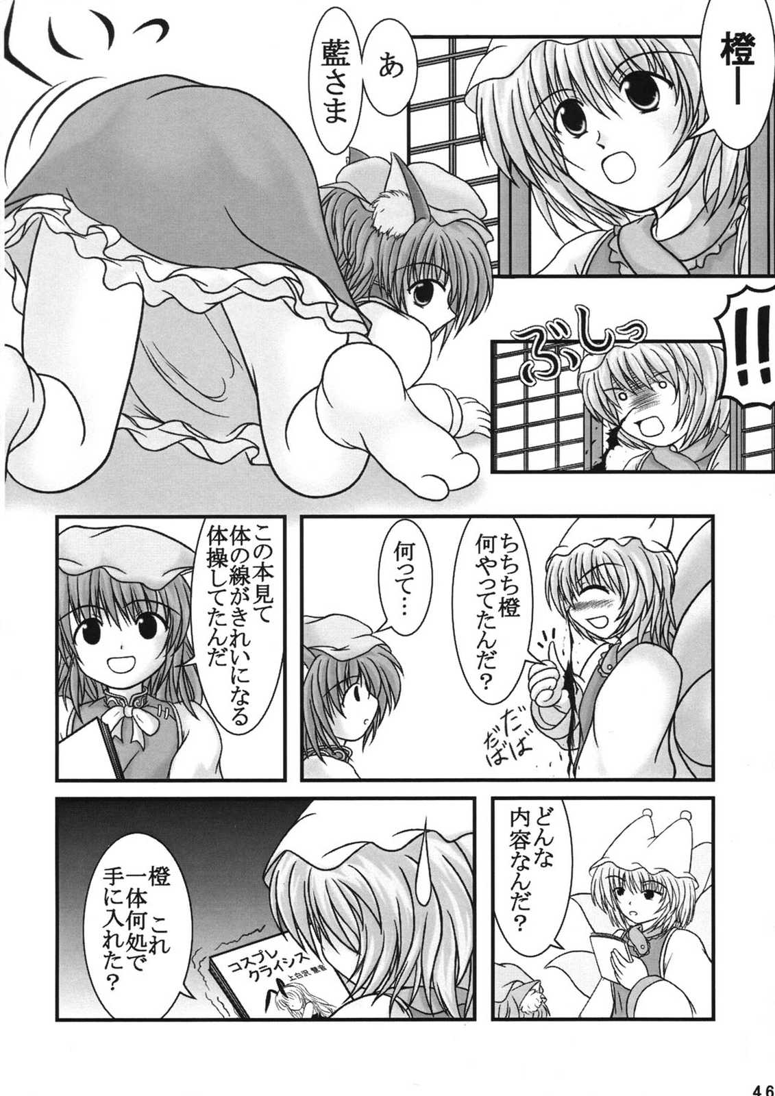 博麗祭事記 45ページ