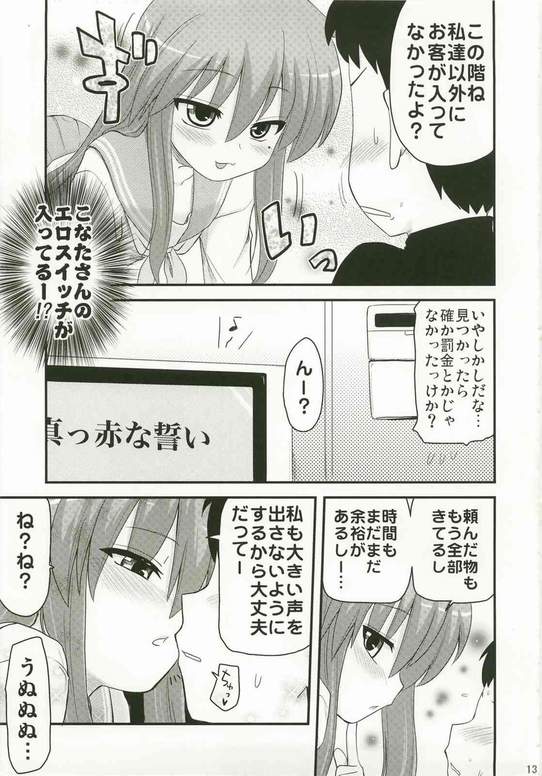 こなたと歌うカラオケ7時間ピンクなフリータイム 13ページ