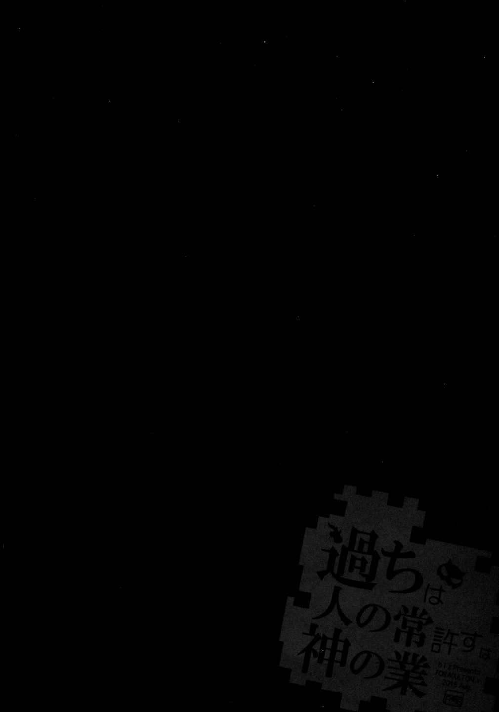過ちは人の常許すは神の業 4ページ