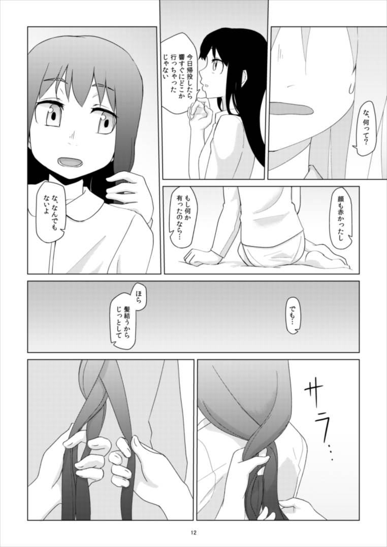 響のそういう気分の日 12ページ