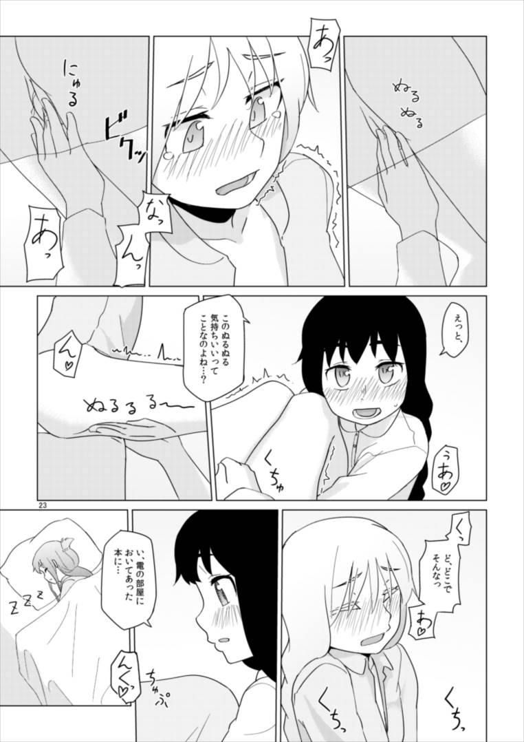 響のそういう気分の日 23ページ