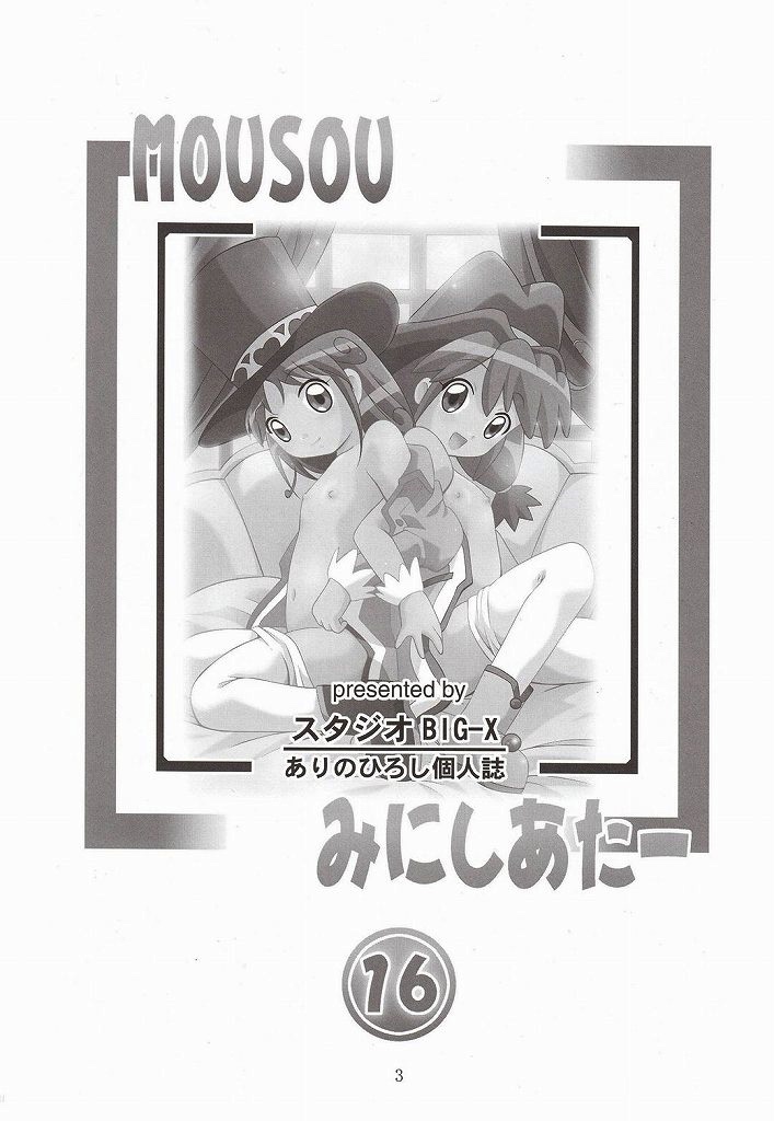 MOUSOUみにしあたー 16 3ページ