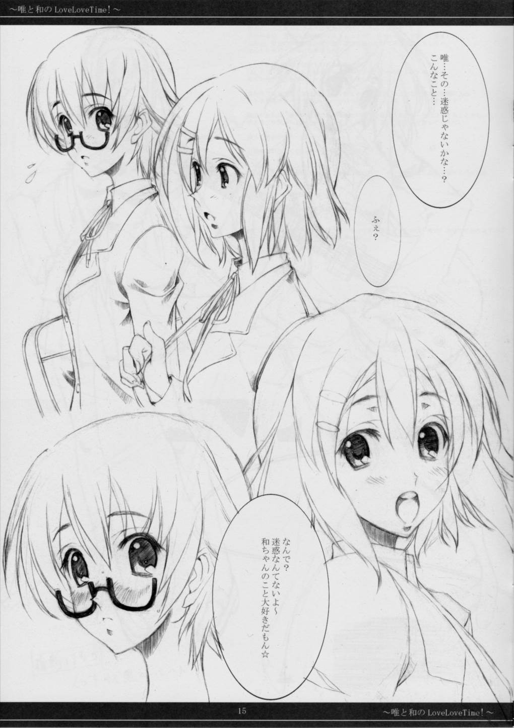 唯と和のLoveLoveTime! 13ページ