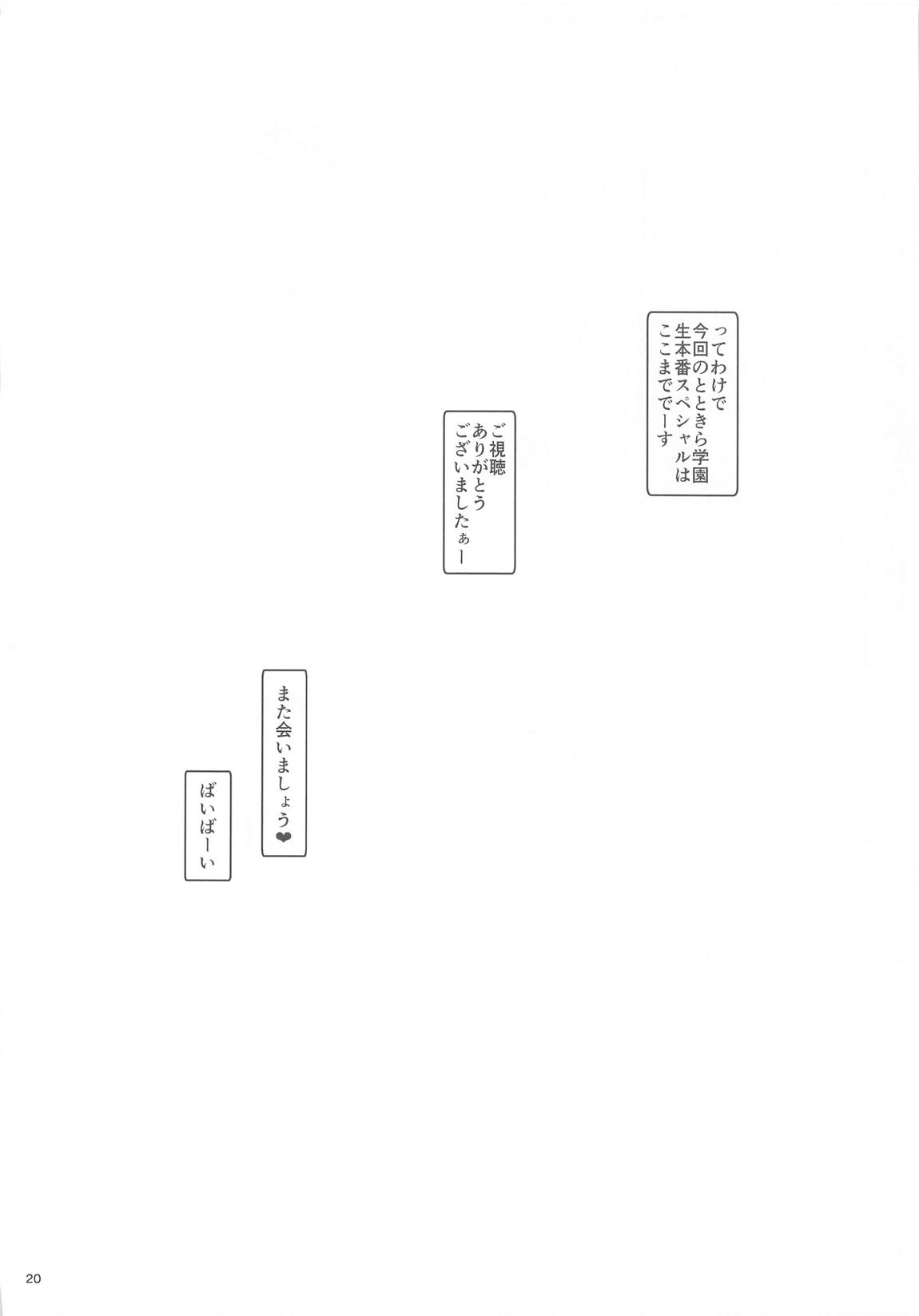 とときら学園生本番SP 19ページ