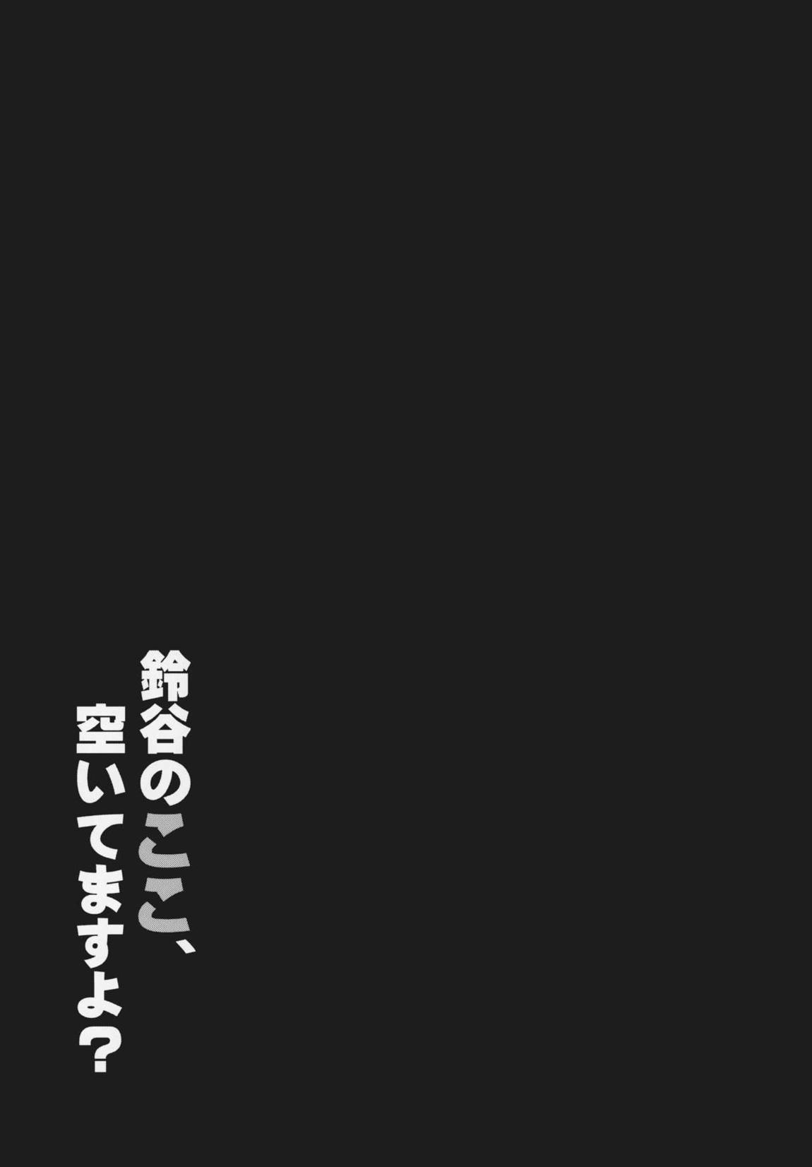 鈴谷のここ、空いてますよ？ 18ページ