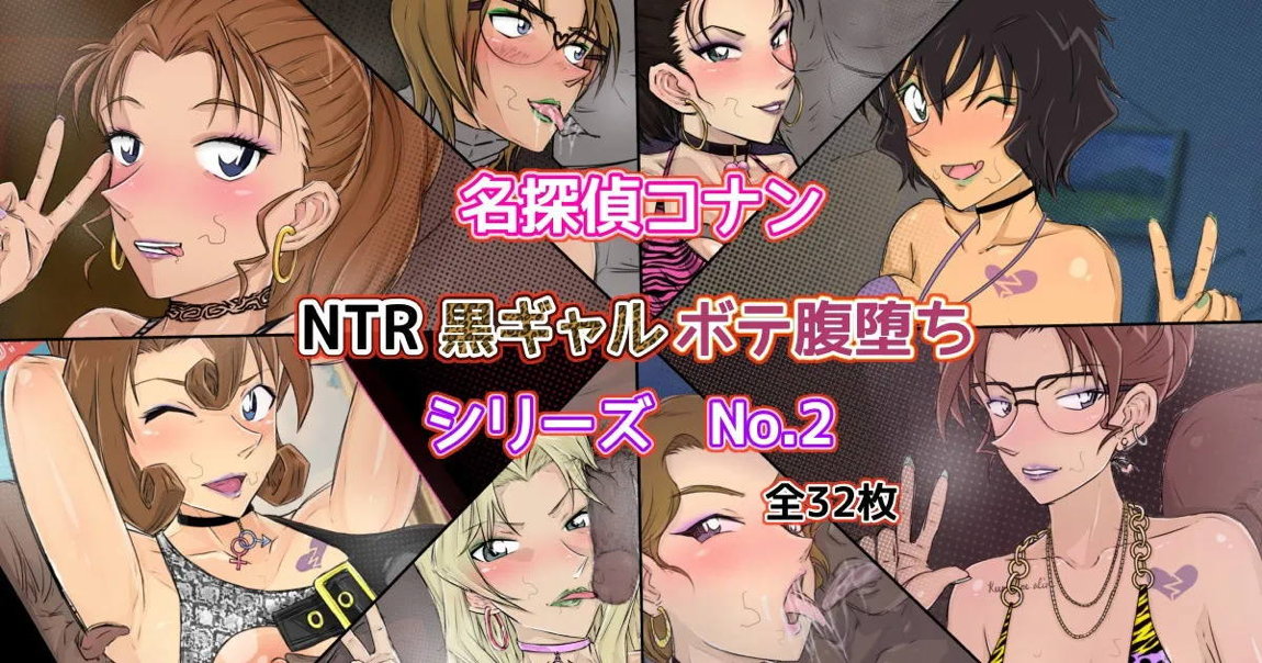 コナンNTRシリーズ No.2 1ページ