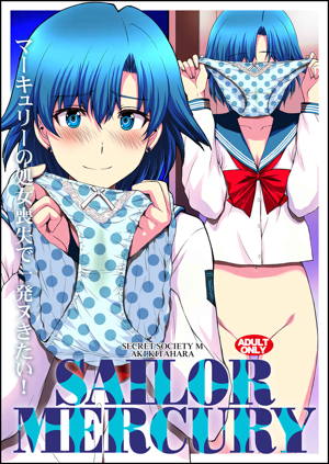 マーキュリーの処女喪失で一発ヌきたい!