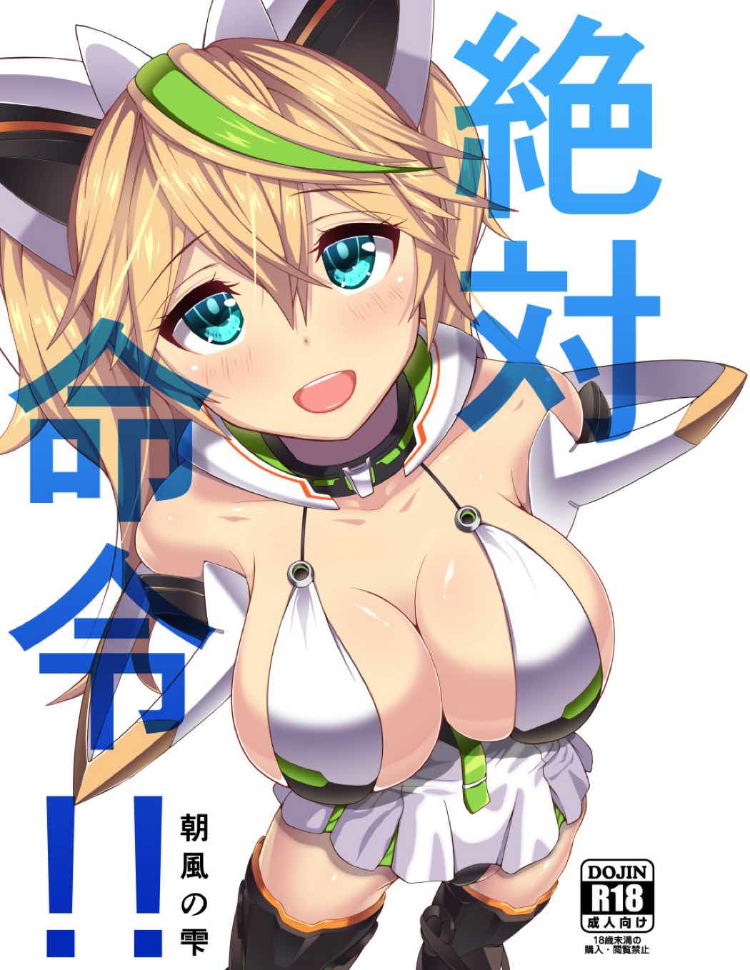 絶対命令!! 1ページ