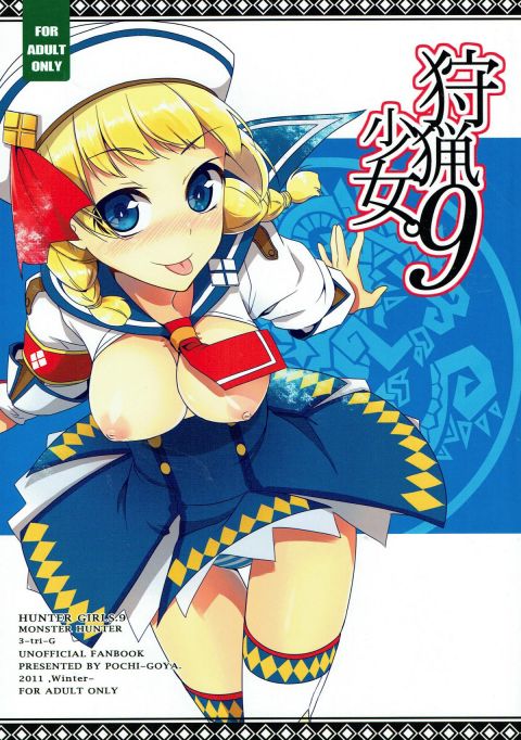狩猟少女。９