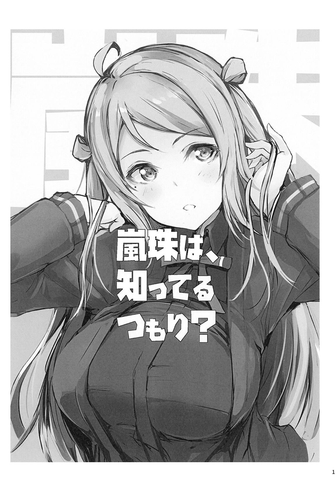 嵐珠は、知ってるつもり？ 2ページ