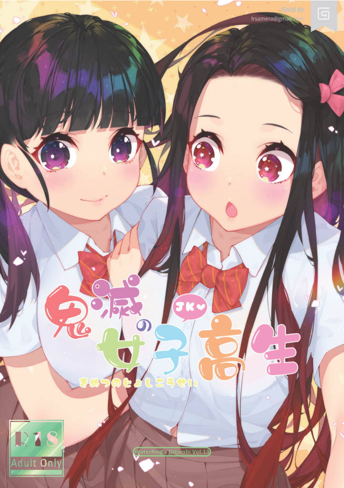 鬼滅の女子高生 1ページ
