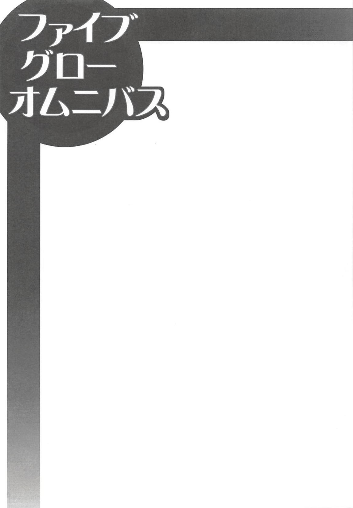 ファイブ グロー オムニバス 10ページ