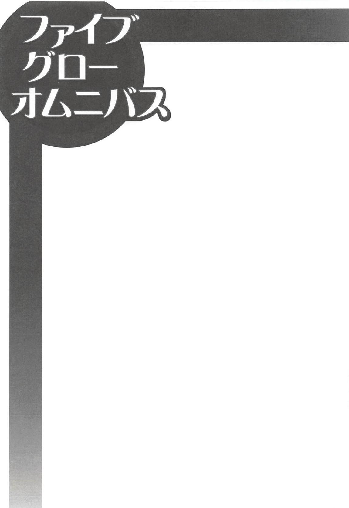ファイブ グロー オムニバス 46ページ