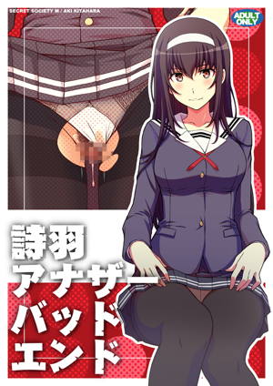 詩羽アナザーバッドエンド
