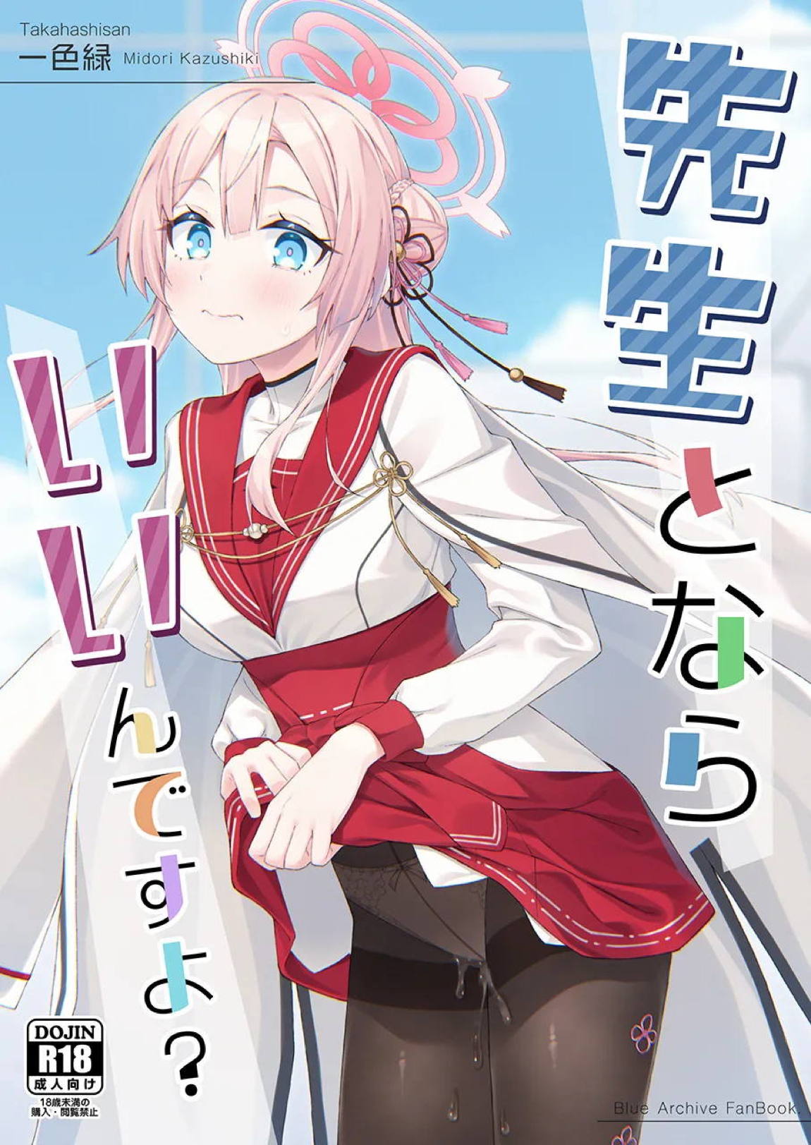 先生とならいいんですよ？ 1ページ