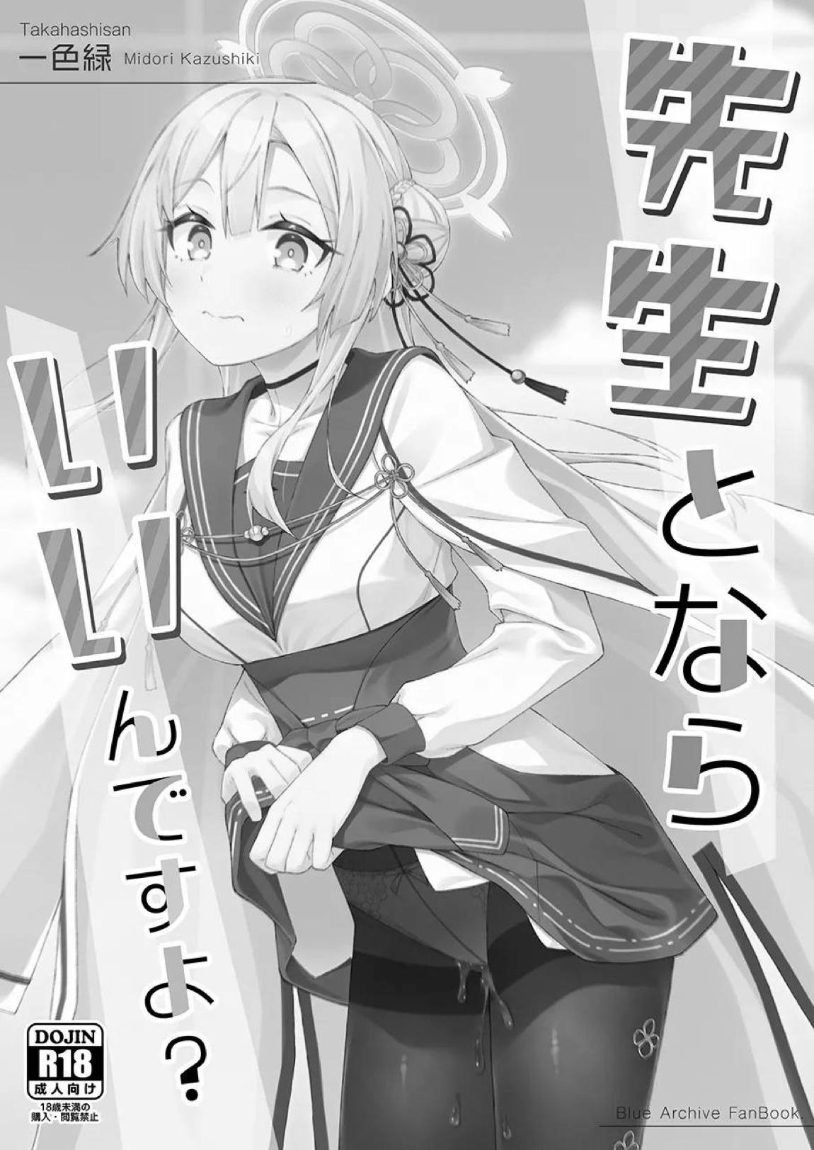 先生とならいいんですよ？ 2ページ