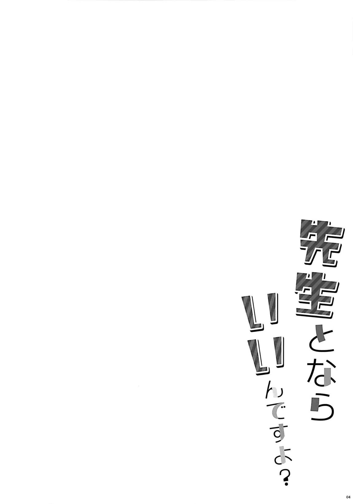 先生とならいいんですよ？ 3ページ