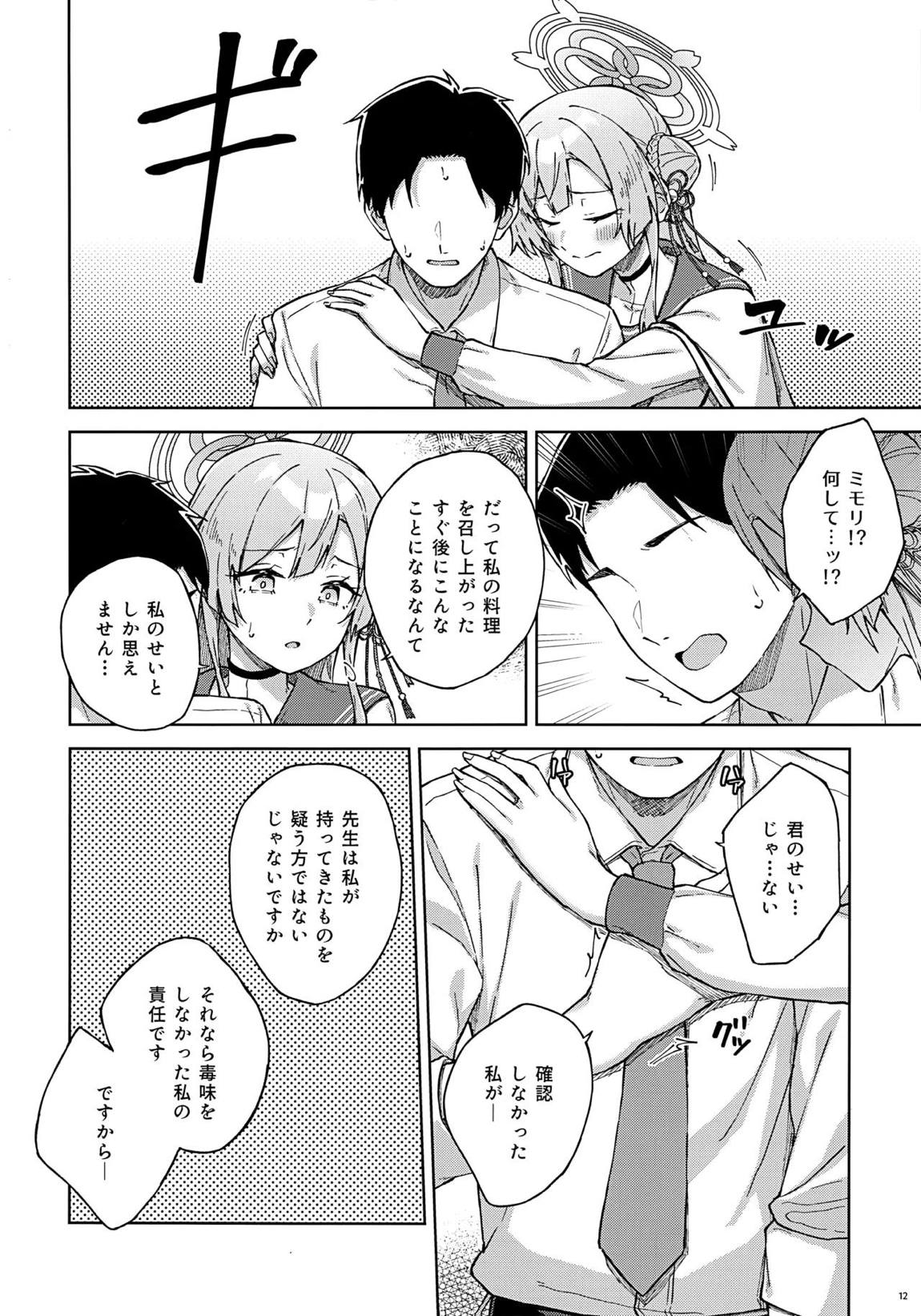 先生とならいいんですよ？ 11ページ