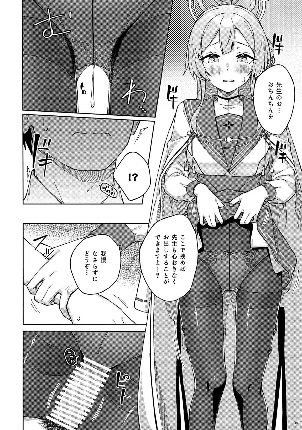 先生とならいいんですよ？ 17ページ