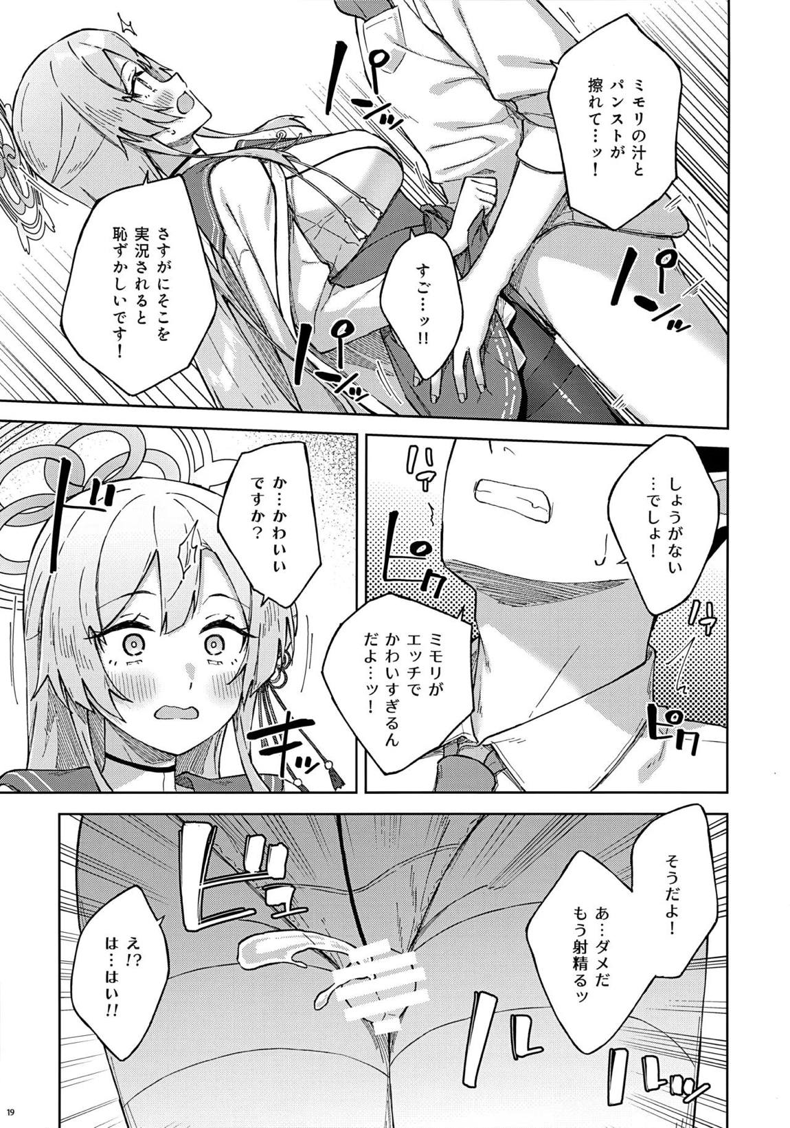 先生とならいいんですよ？ 18ページ