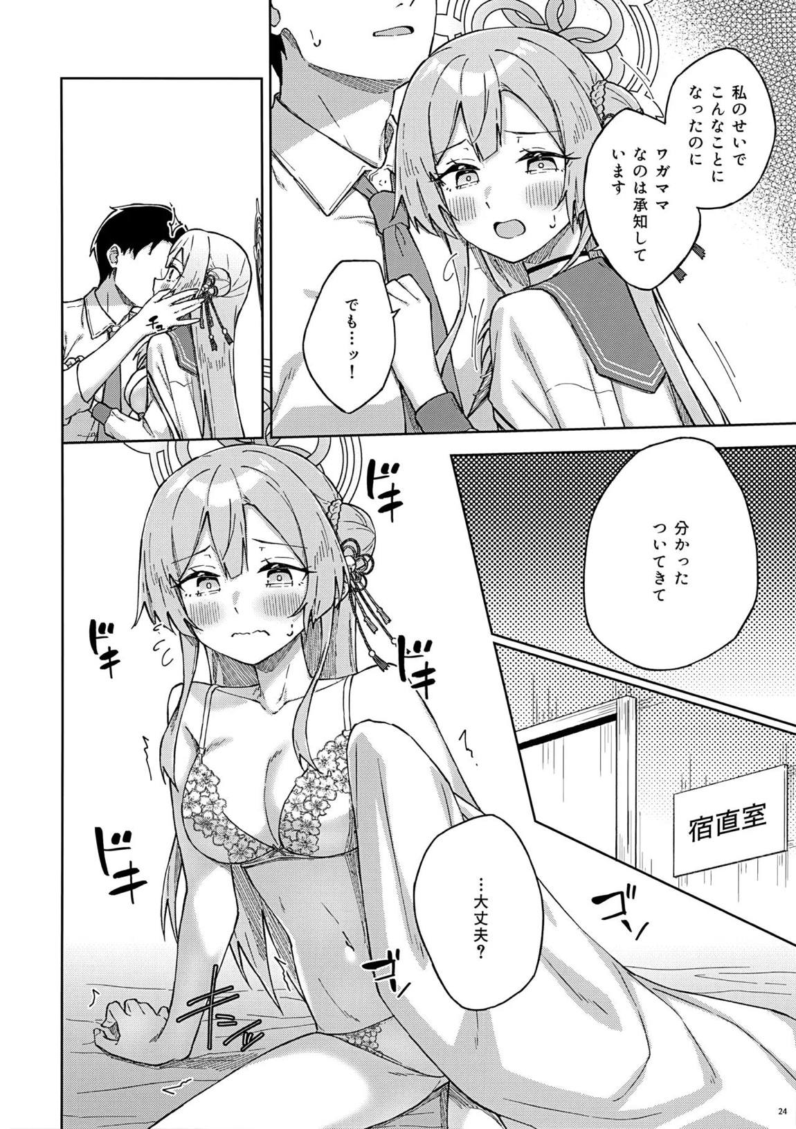 先生とならいいんですよ？ 23ページ
