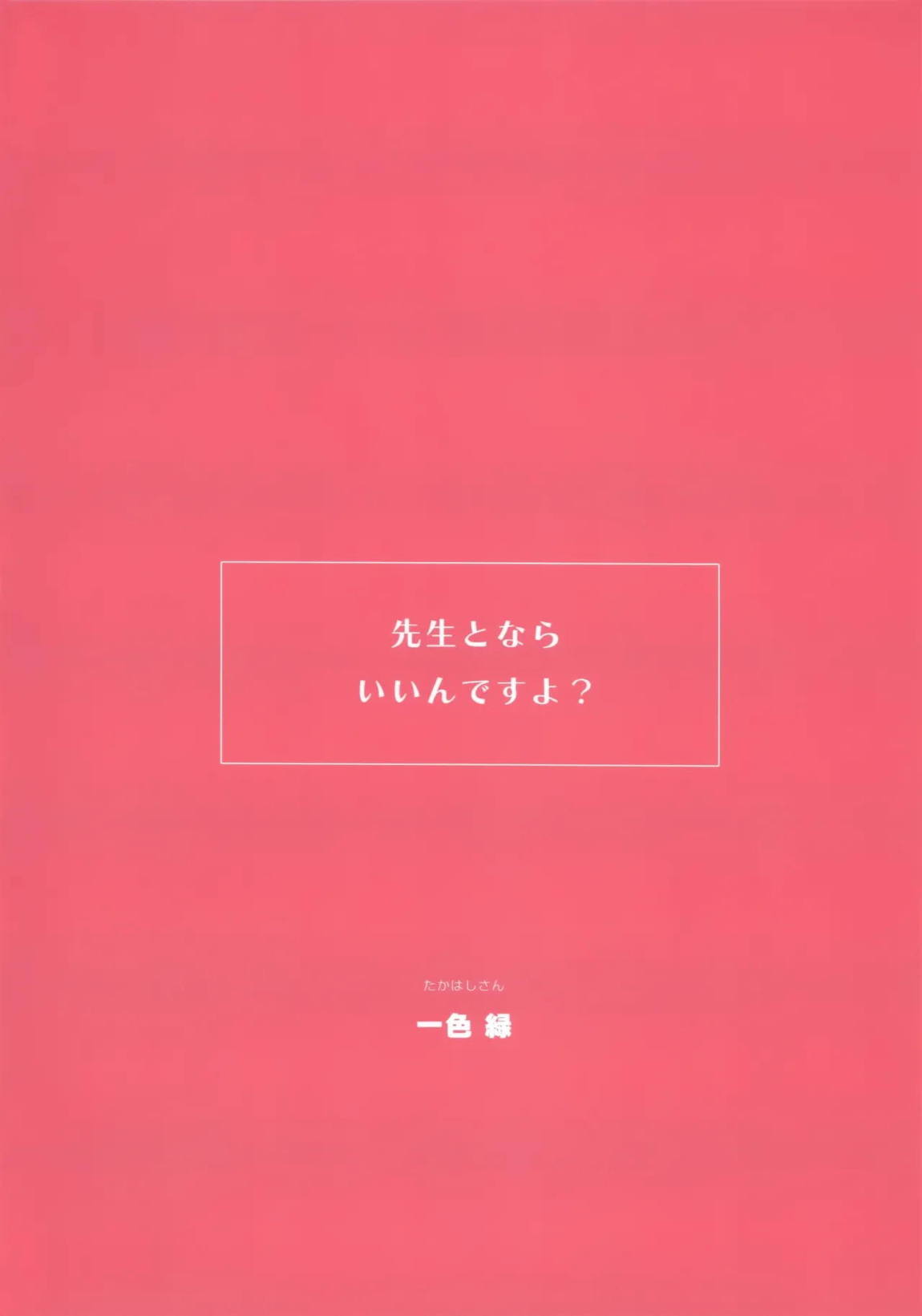 先生とならいいんですよ？ 38ページ